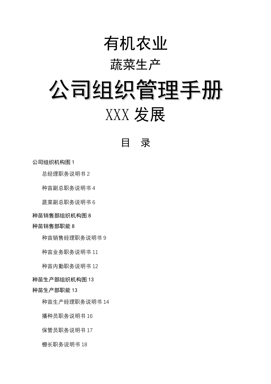 有机农业-蔬菜生产公司组织管理手册_第1页