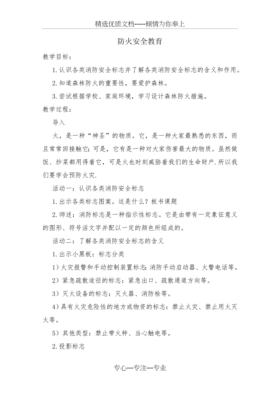 防火安全教育教学设计与反思(共3页)_第1页