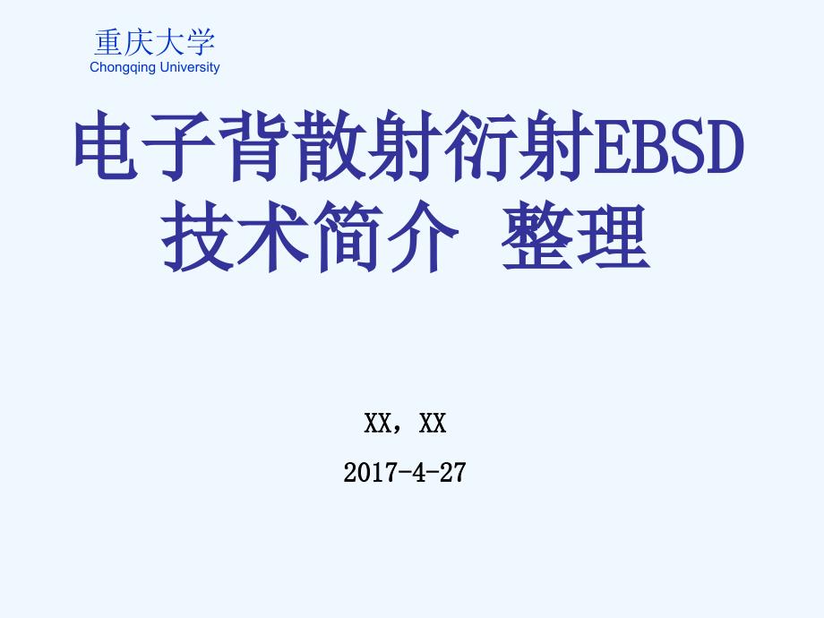 电子背散射衍射EBSD技术简介整理_第1页