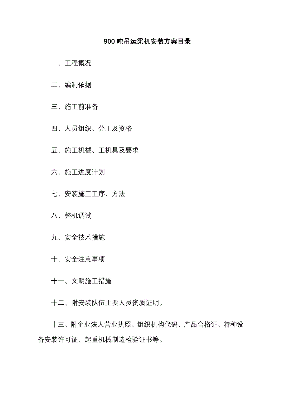 《提梁机安装方案》word版_第1页