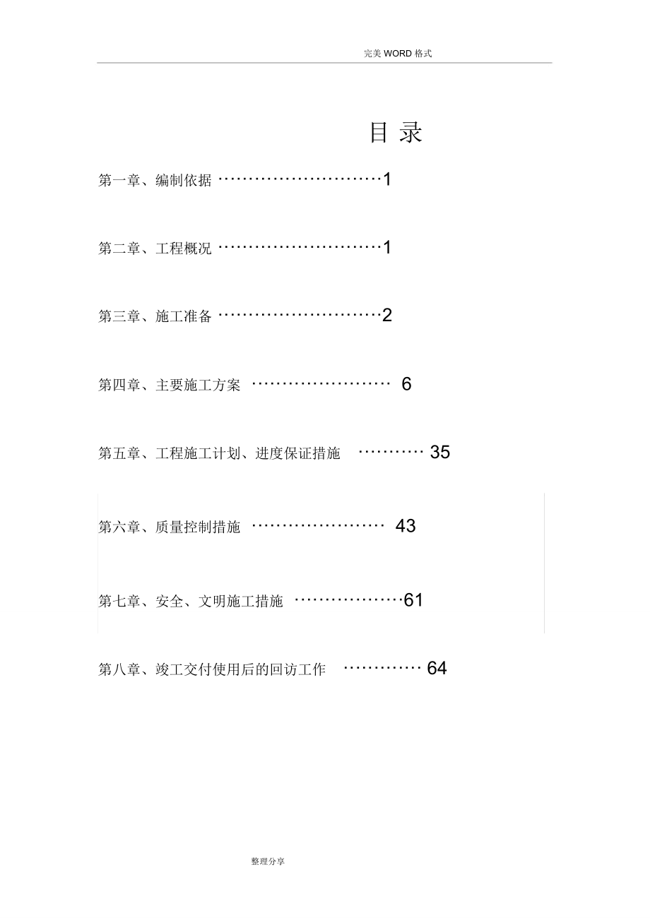 停车场和绿化施工组织方案_第1页