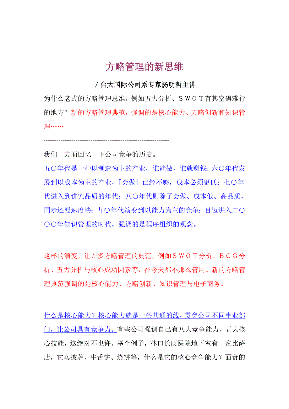 策略管理的新思维培训讲座_第1页
