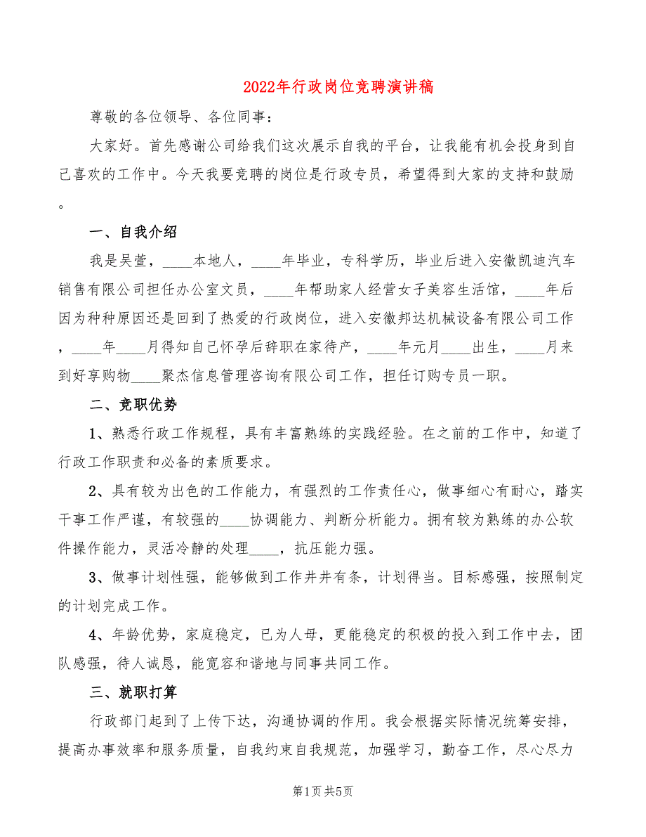 2022年行政岗位竞聘演讲稿_第1页