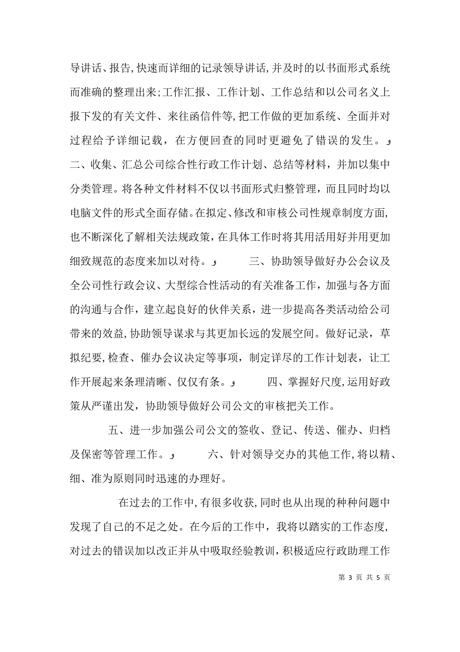 行政助理工作计划报告_第3页