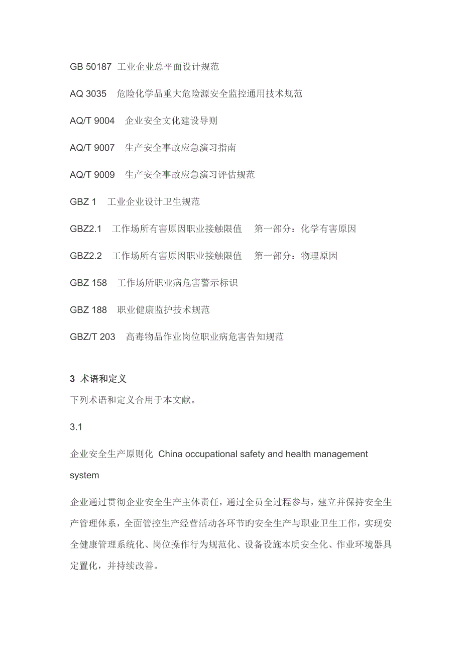 新版企业安全生产标准化基本规范_第4页