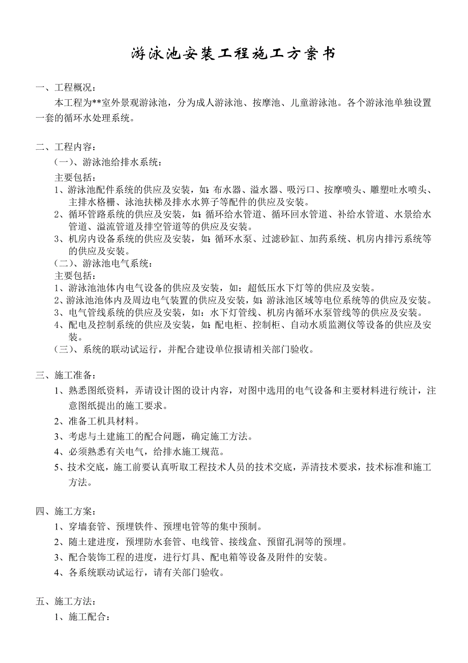 游泳池安装工程施工方案_第1页