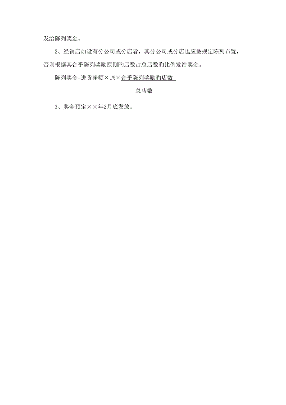 经销店店面陈列奖励专题方案分析_第2页