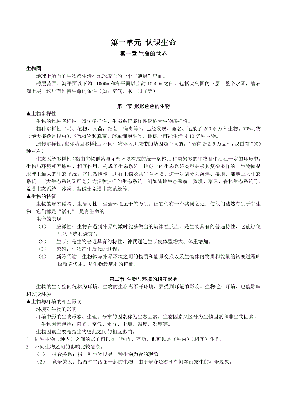 [初一七年级上册][知识点归纳总结]生物复习提纲[1]_第1页