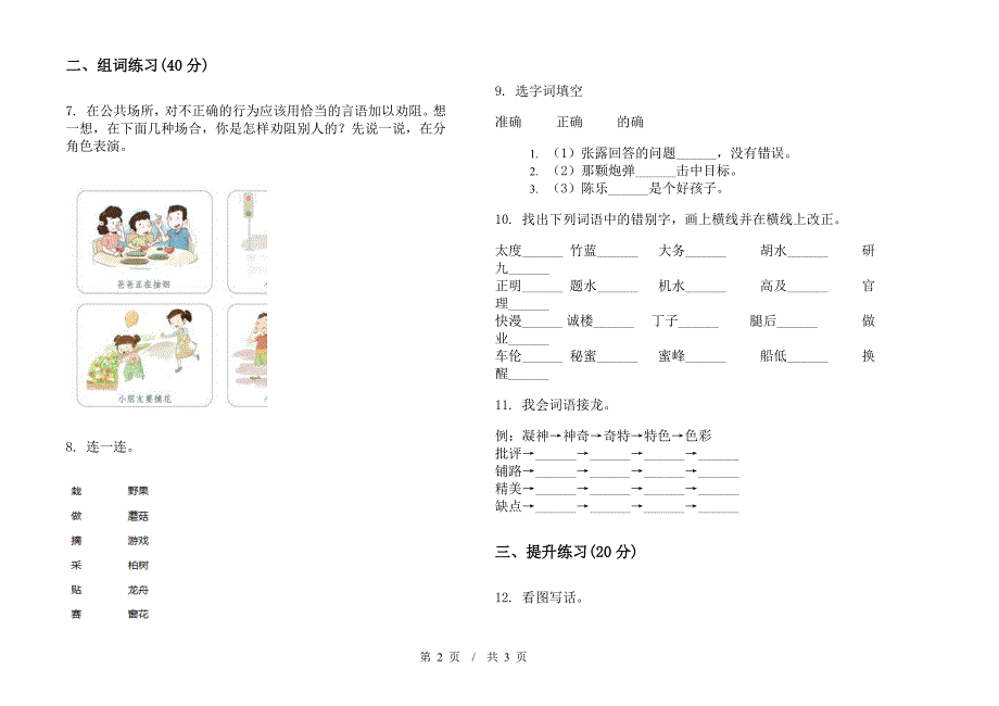 人教版练习题综合复习二年级下学期小学语文期末模拟试卷III卷.docx_第2页