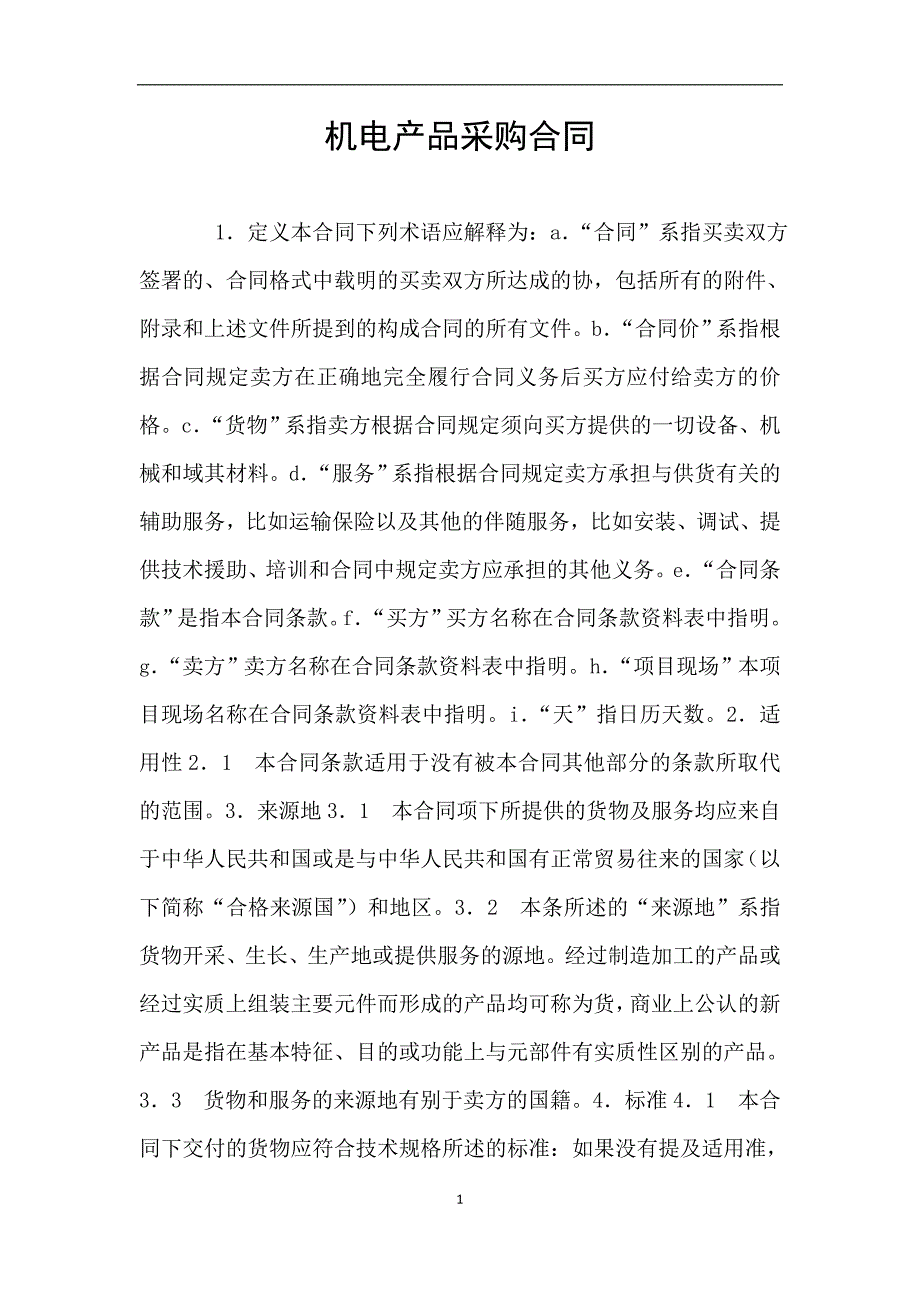 机电产品采购合同.doc_第1页