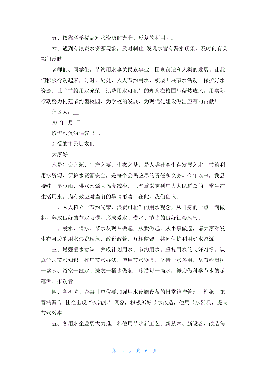 2021年珍惜水资源倡议书五篇范文.docx_第2页