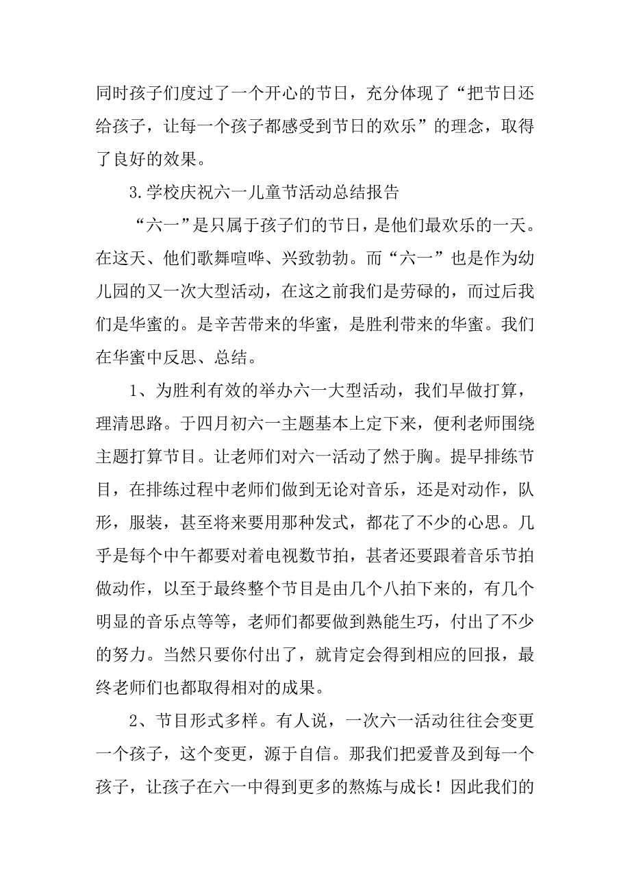 2023年学校庆祝六一儿童节总结（优选4篇）_第4页