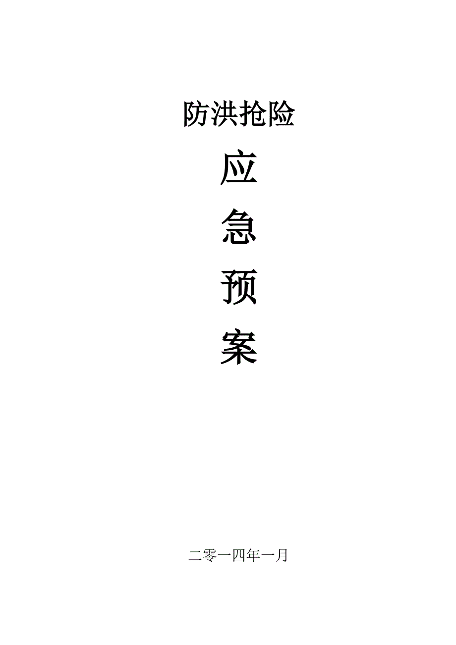 四川某工业园防汛抢险应急预案_第1页