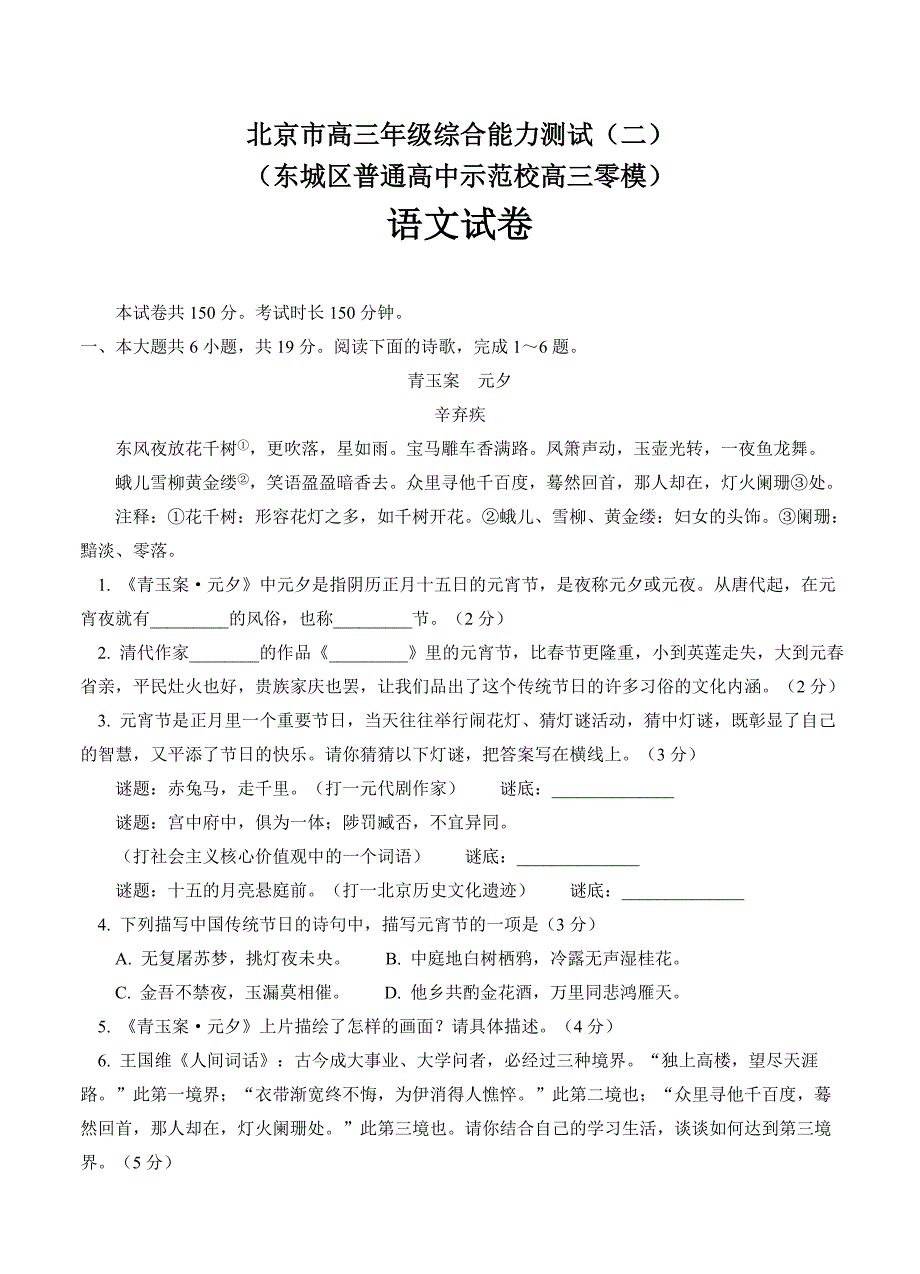 最新北京市东城区普通校高三零模语文试题及答案_第1页