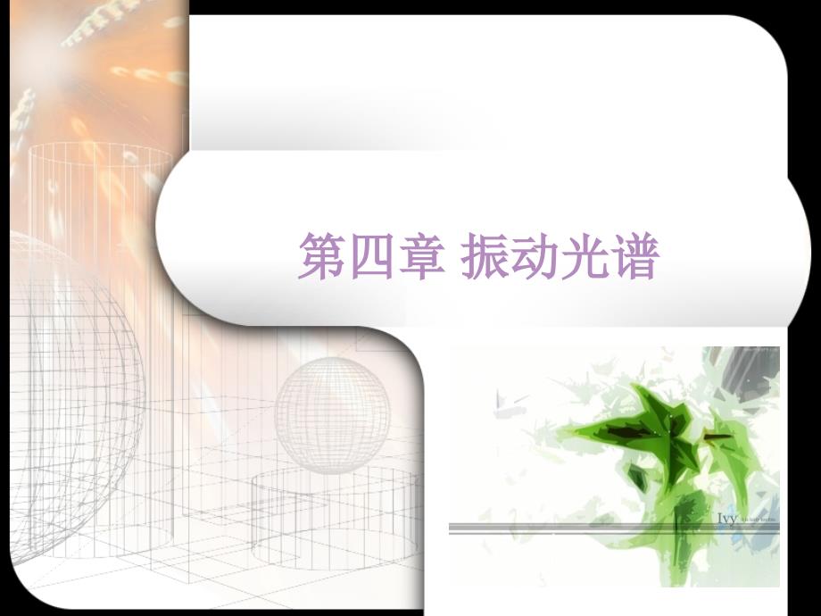 第四章1振动光谱_第1页
