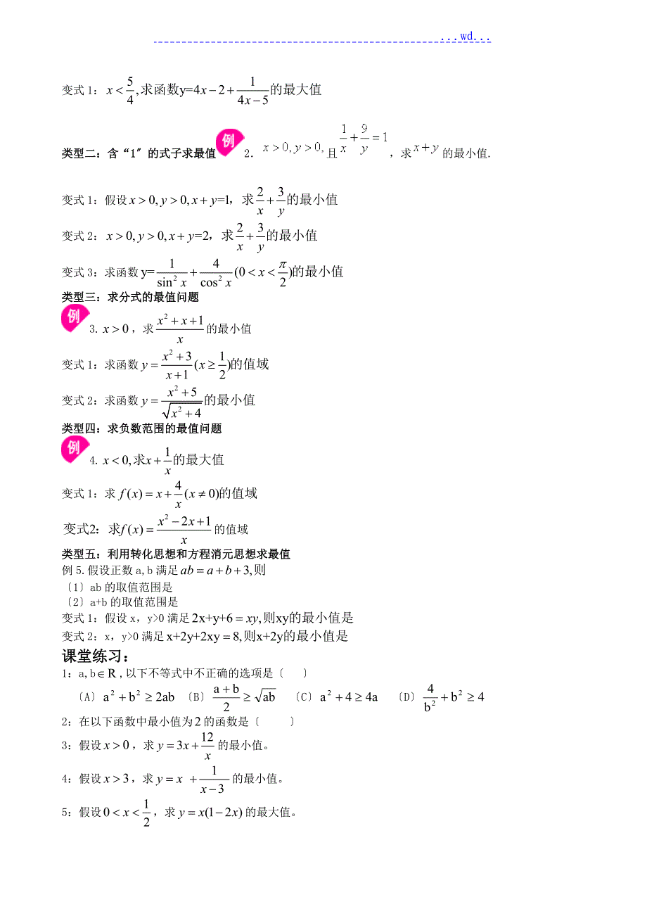 必修五基本不等式题型分类(绝对经典)_第3页