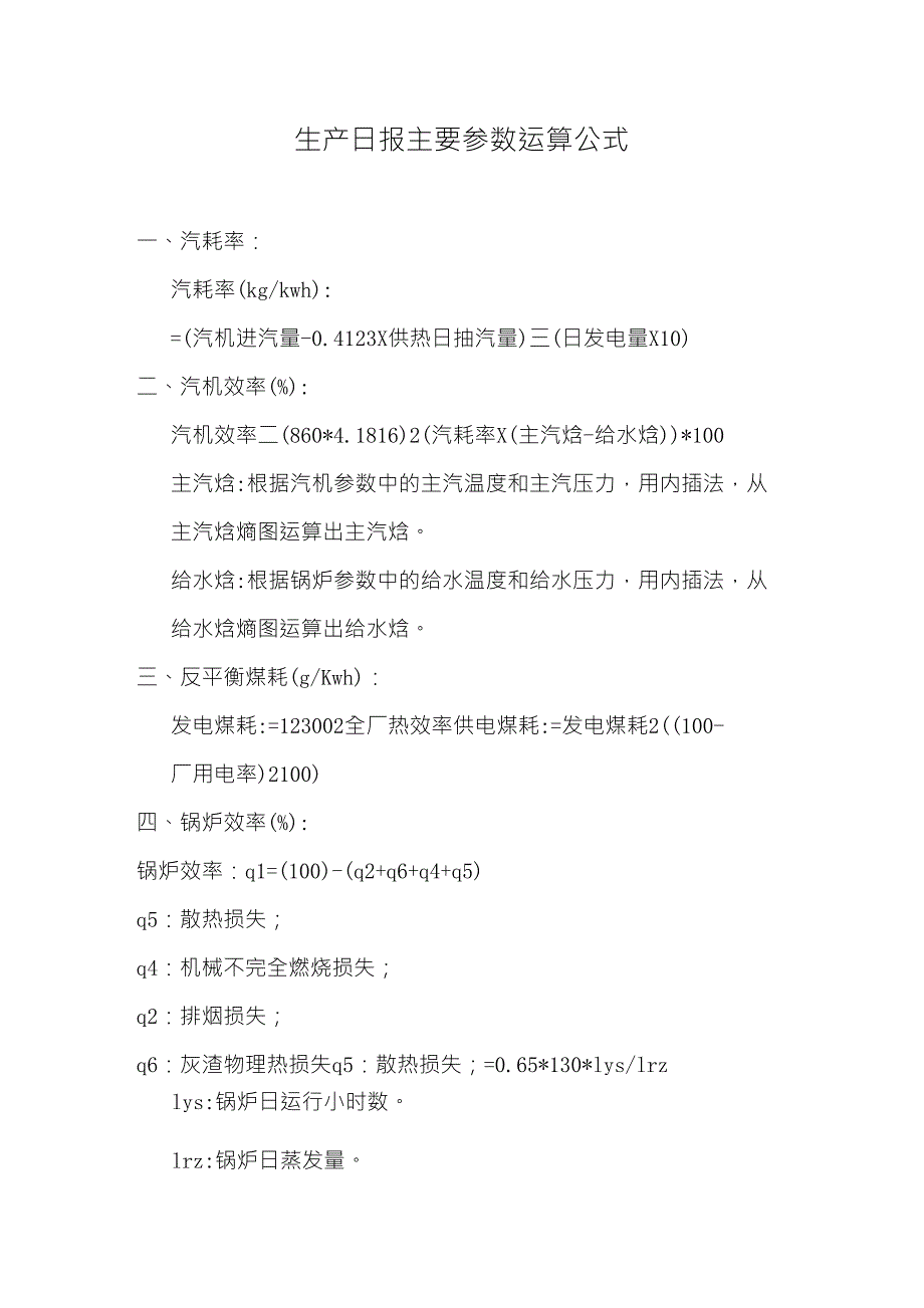 电厂主要参数计算公式2_第1页