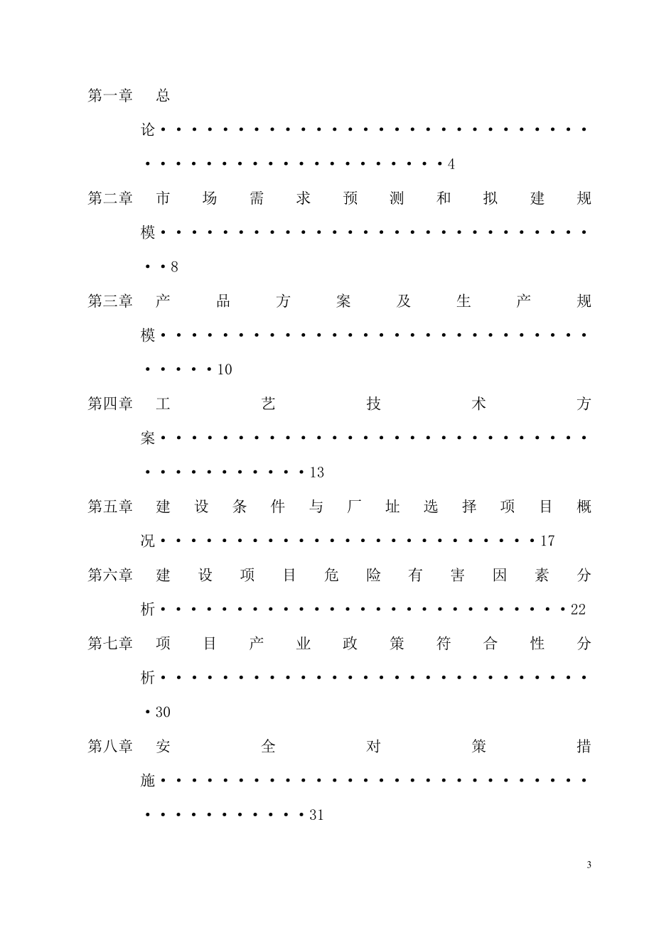 120ta高纯三氯氧磷工程可行性研究报告.doc_第3页