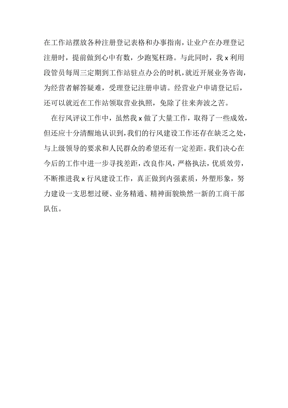 2023年工商系统行风评议工作总结.doc_第4页