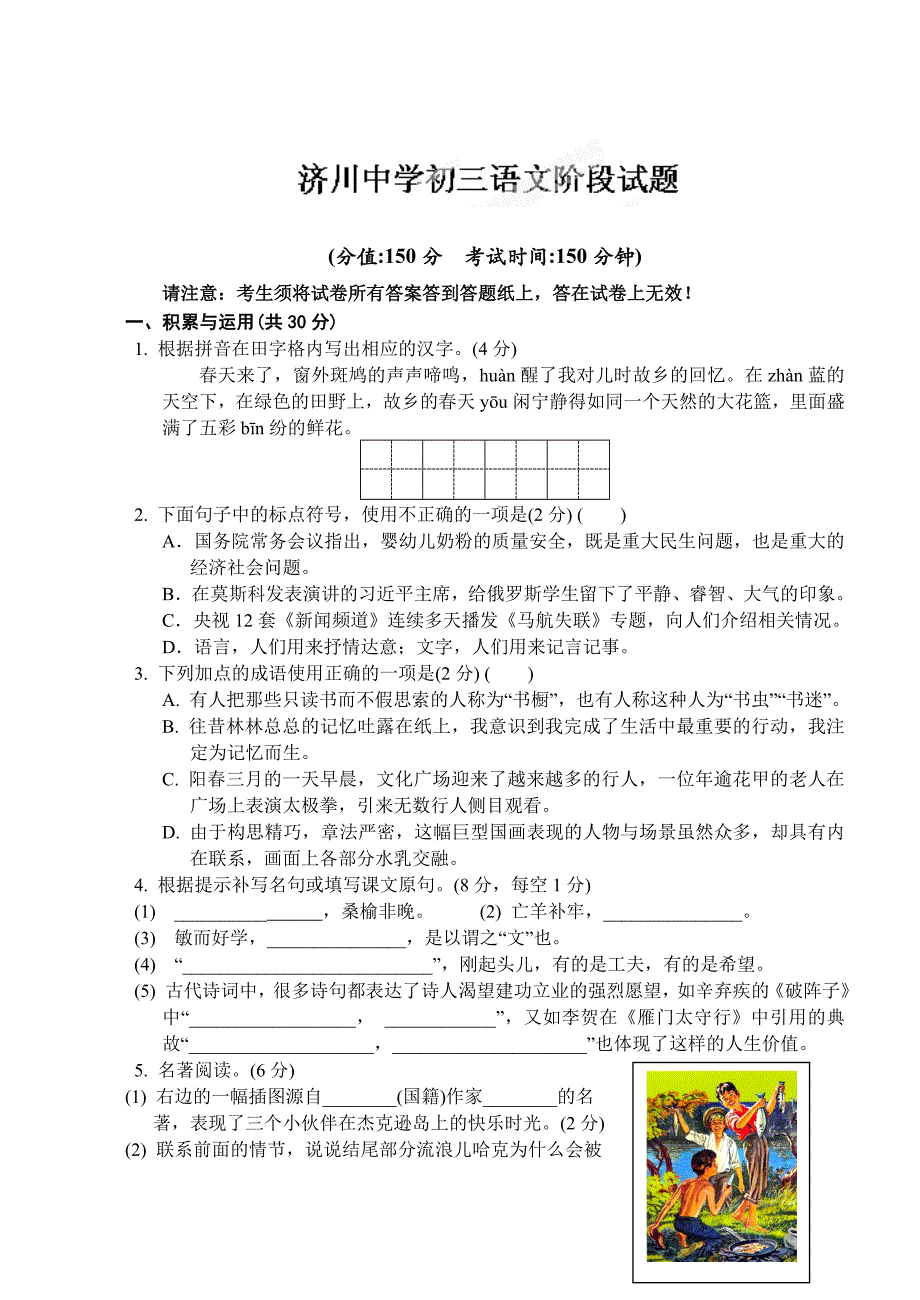 【精品】江苏省泰兴市济川实验初中九年级3月月考语文试题及答案_第1页