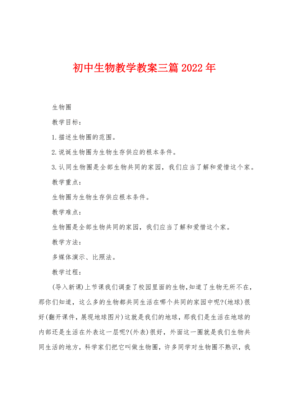 初中生物教学教案三篇2022年1.docx_第1页