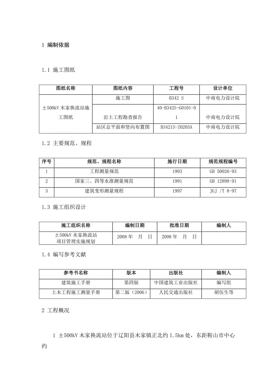 木家换流站土建B包施工测量作业指导书doc_第1页