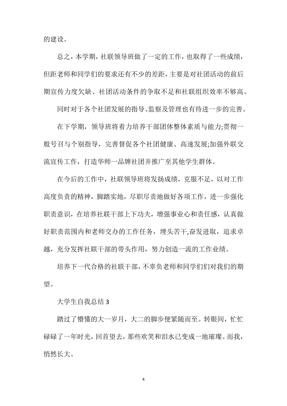 大学生自我总结范文合集.doc_第4页