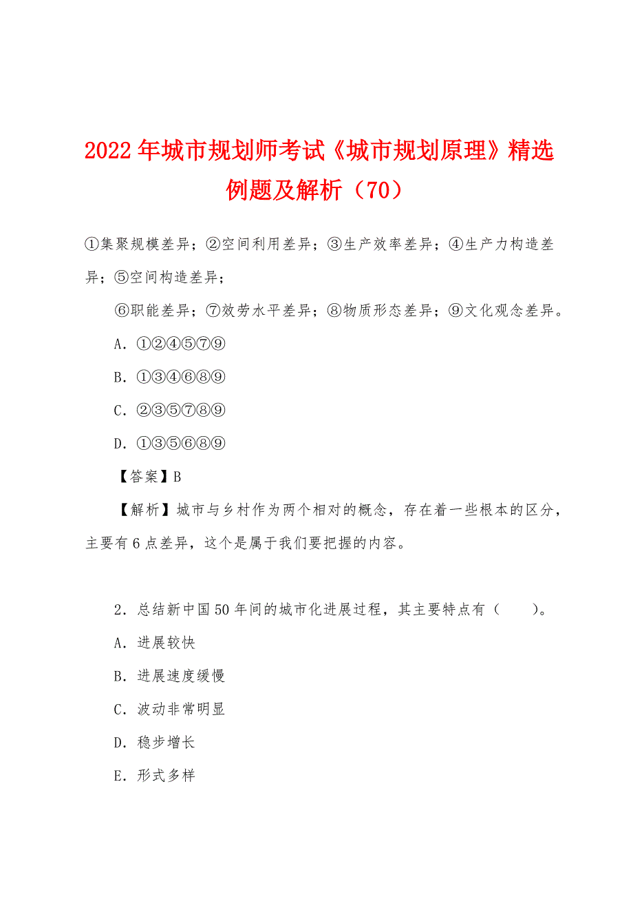 2022年城市规划师考试《城市规划原理》精选例题及解析(70).docx_第1页