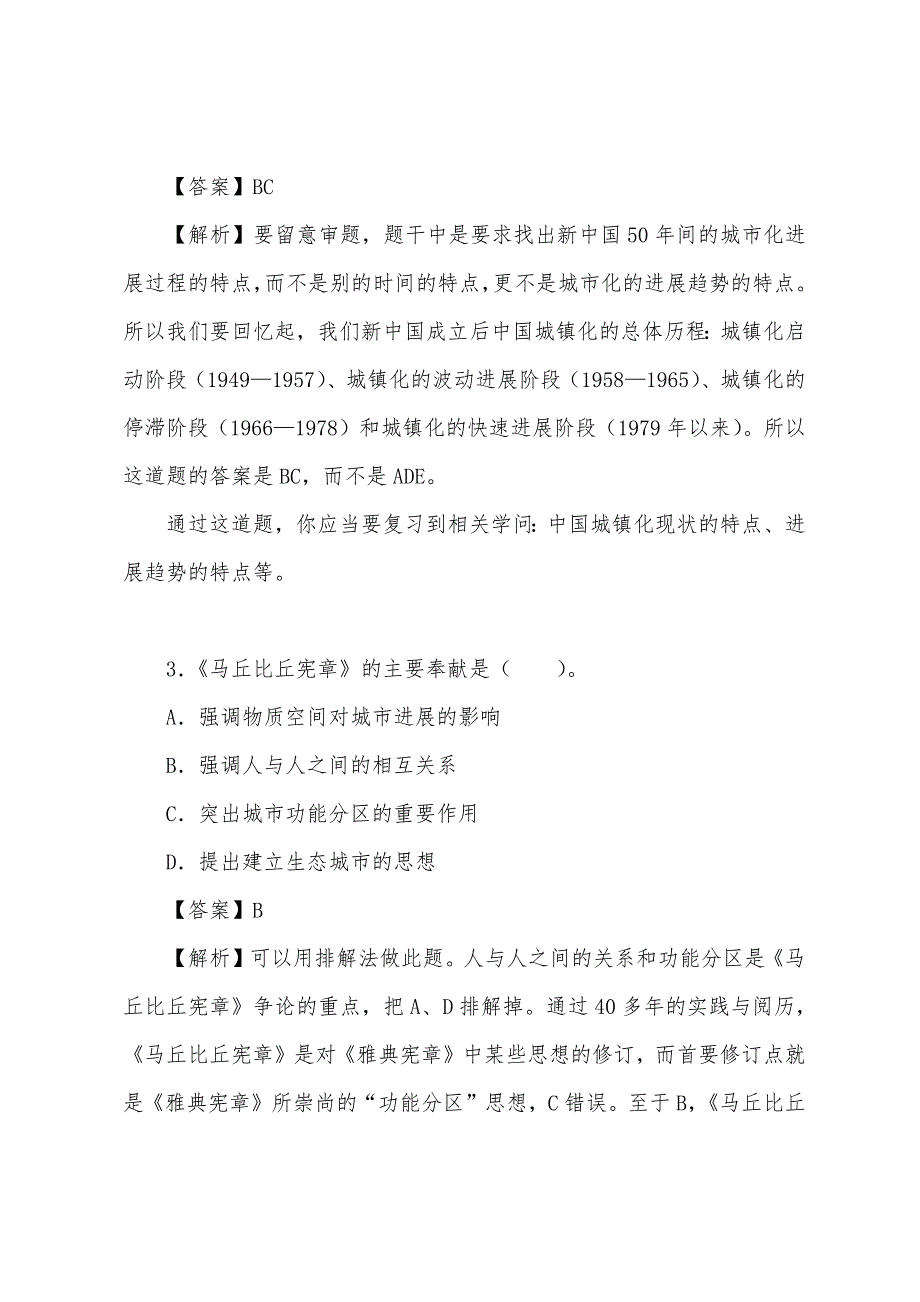 2022年城市规划师考试《城市规划原理》精选例题及解析(70).docx_第2页