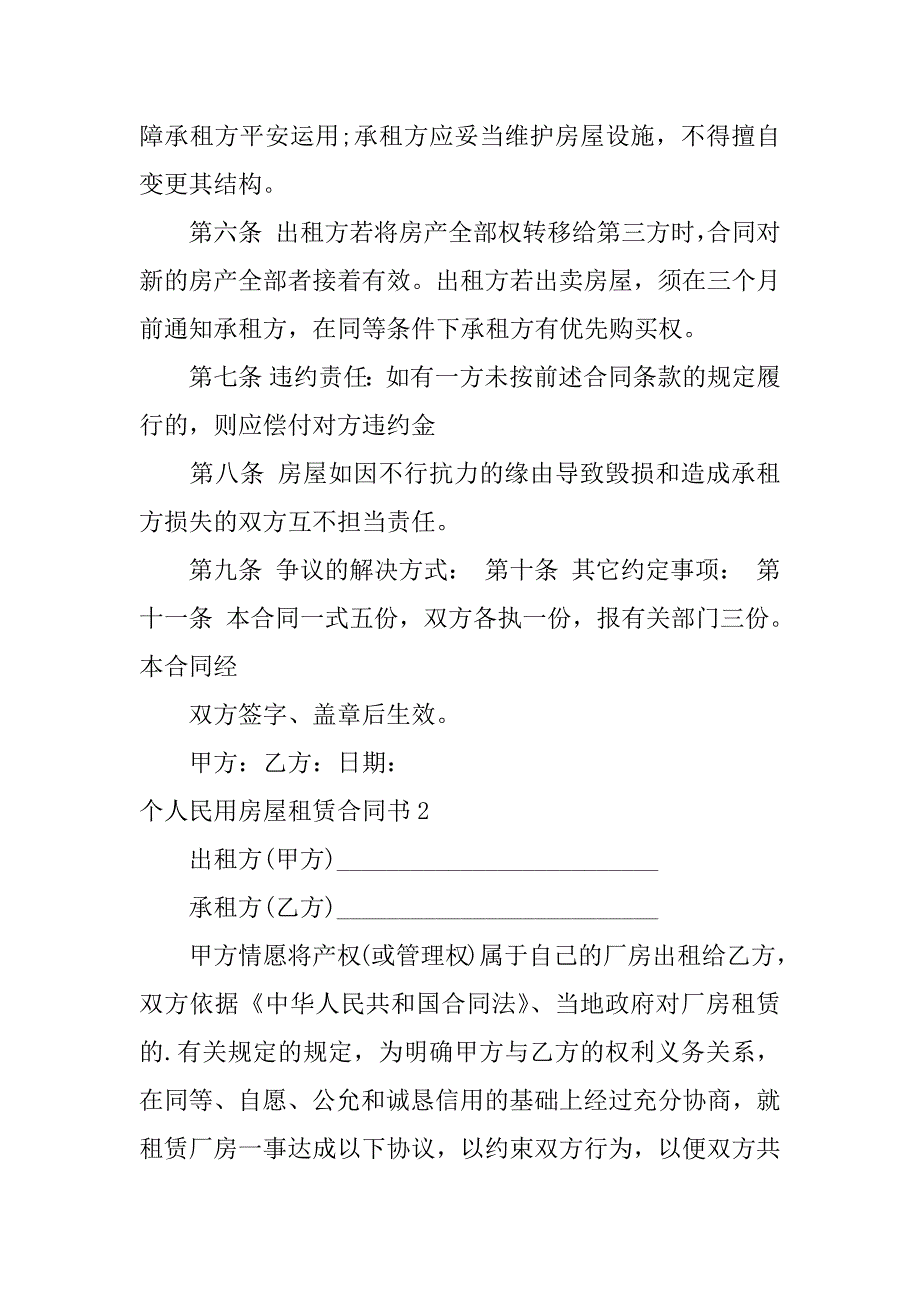 2023年个人民用房屋租赁合同书13篇(个人房屋租赁合同书样本)_第2页