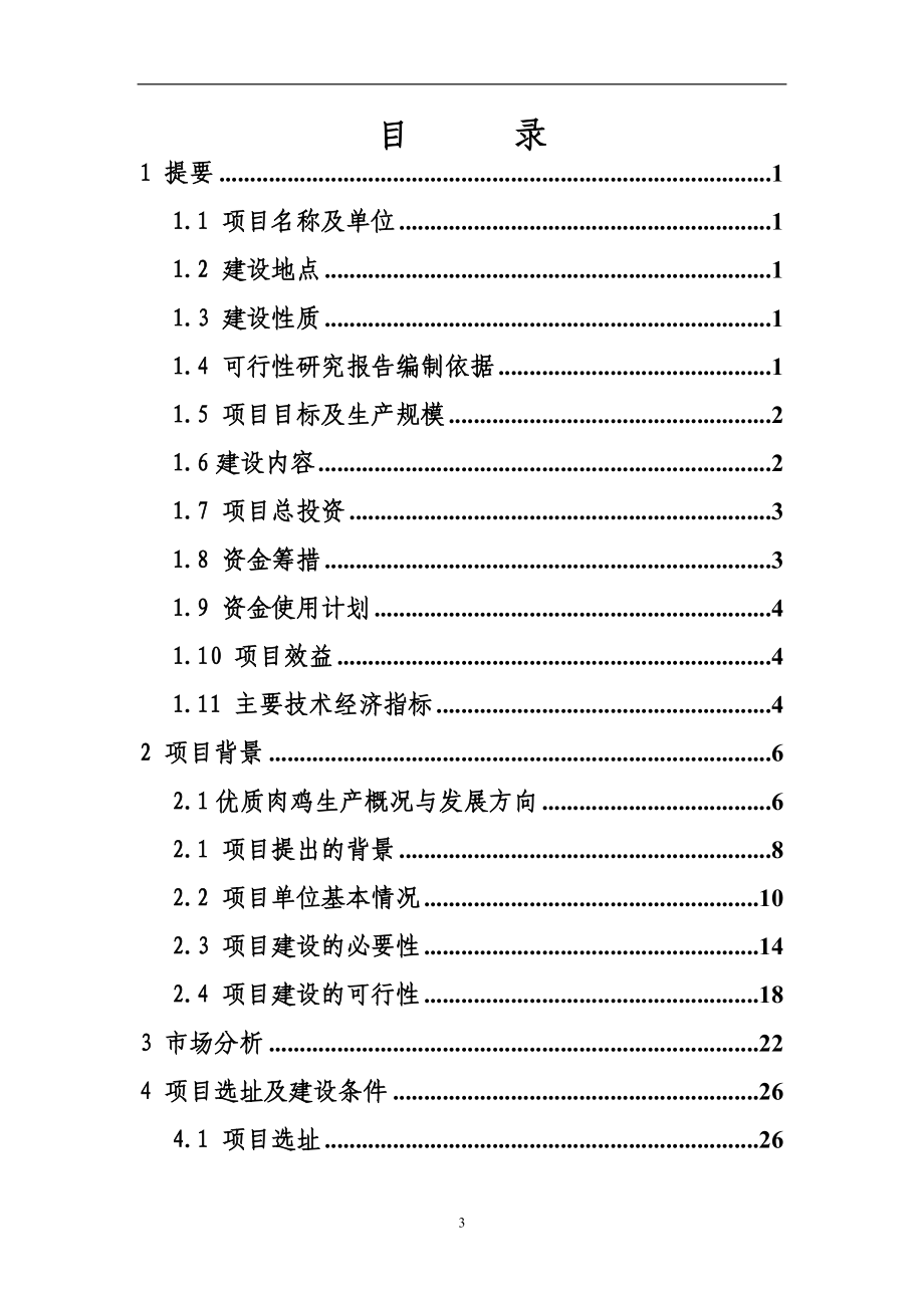 优质肉鸡规模健康养殖示范小区项目可行性论证报告(优秀甲级资质可行性论证报告).doc_第3页