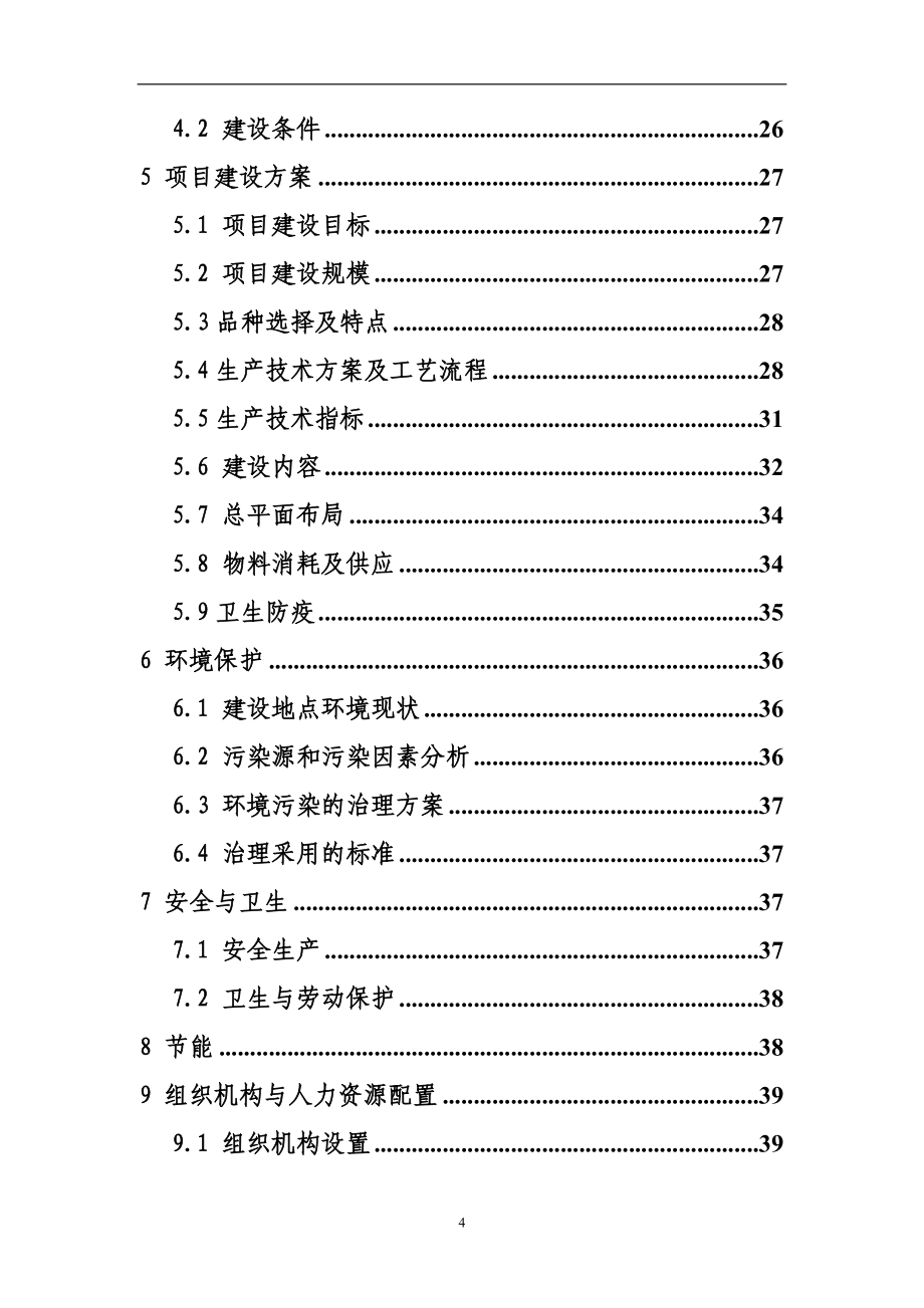 优质肉鸡规模健康养殖示范小区项目可行性论证报告(优秀甲级资质可行性论证报告).doc_第4页