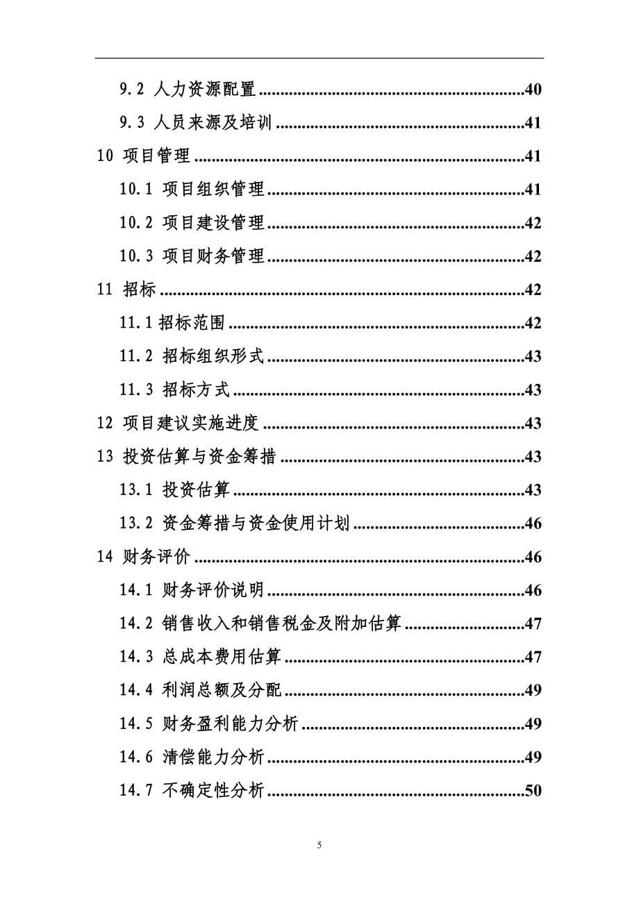 优质肉鸡规模健康养殖示范小区项目可行性论证报告(优秀甲级资质可行性论证报告).doc_第5页