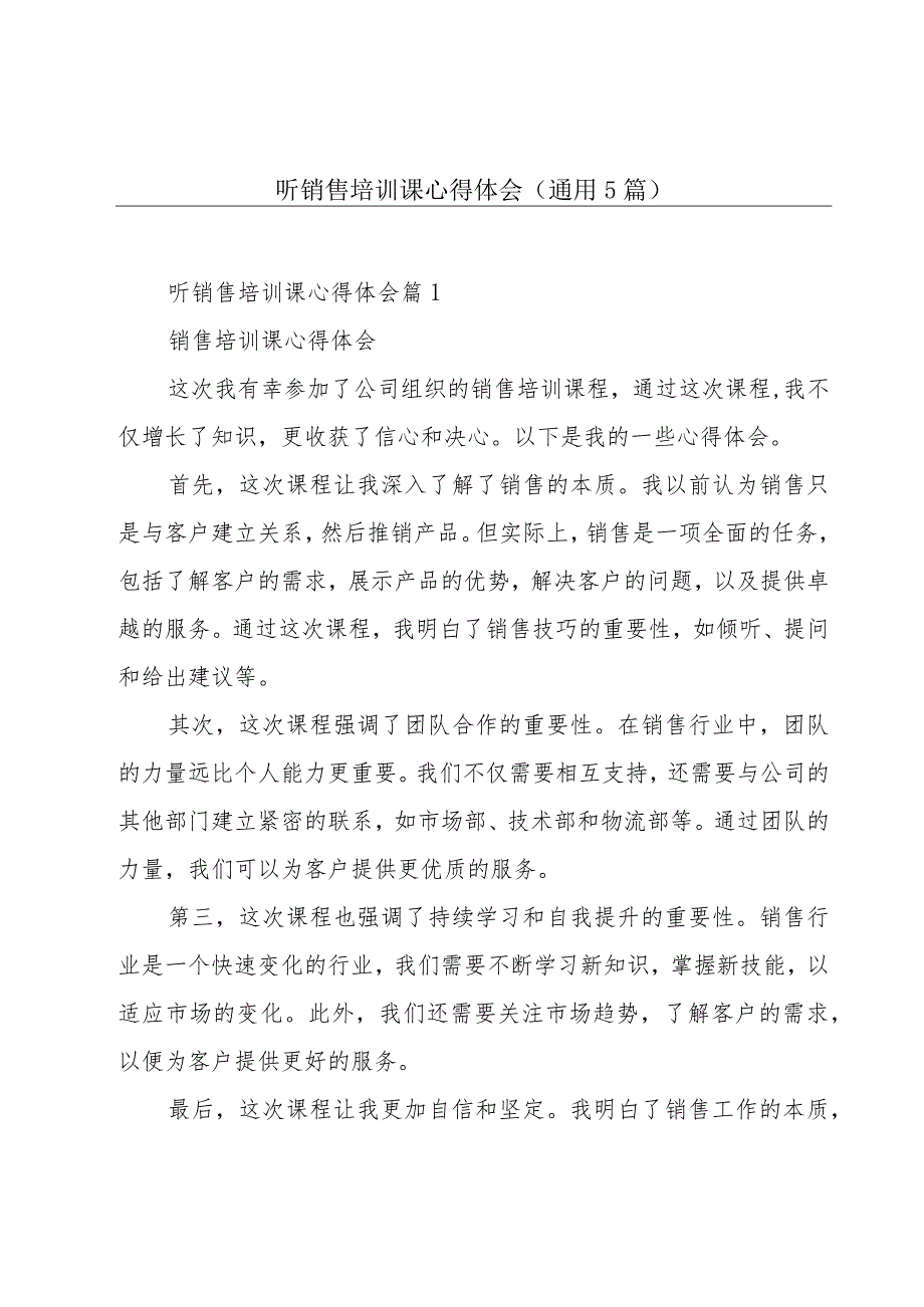 听销售培训课心得体会(通用5篇)_第1页