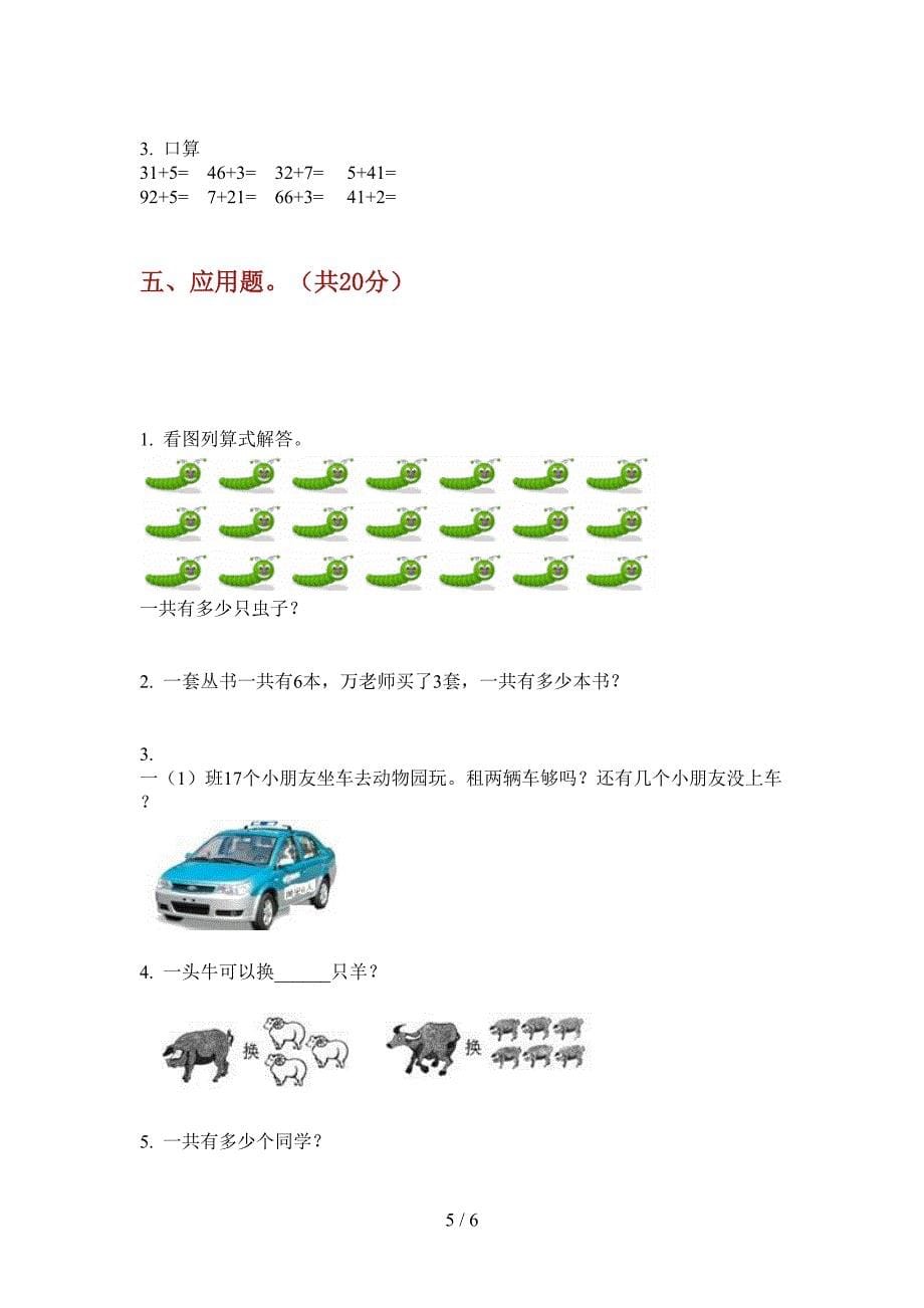 新版一年级期中数学上册试卷(精选).doc_第5页