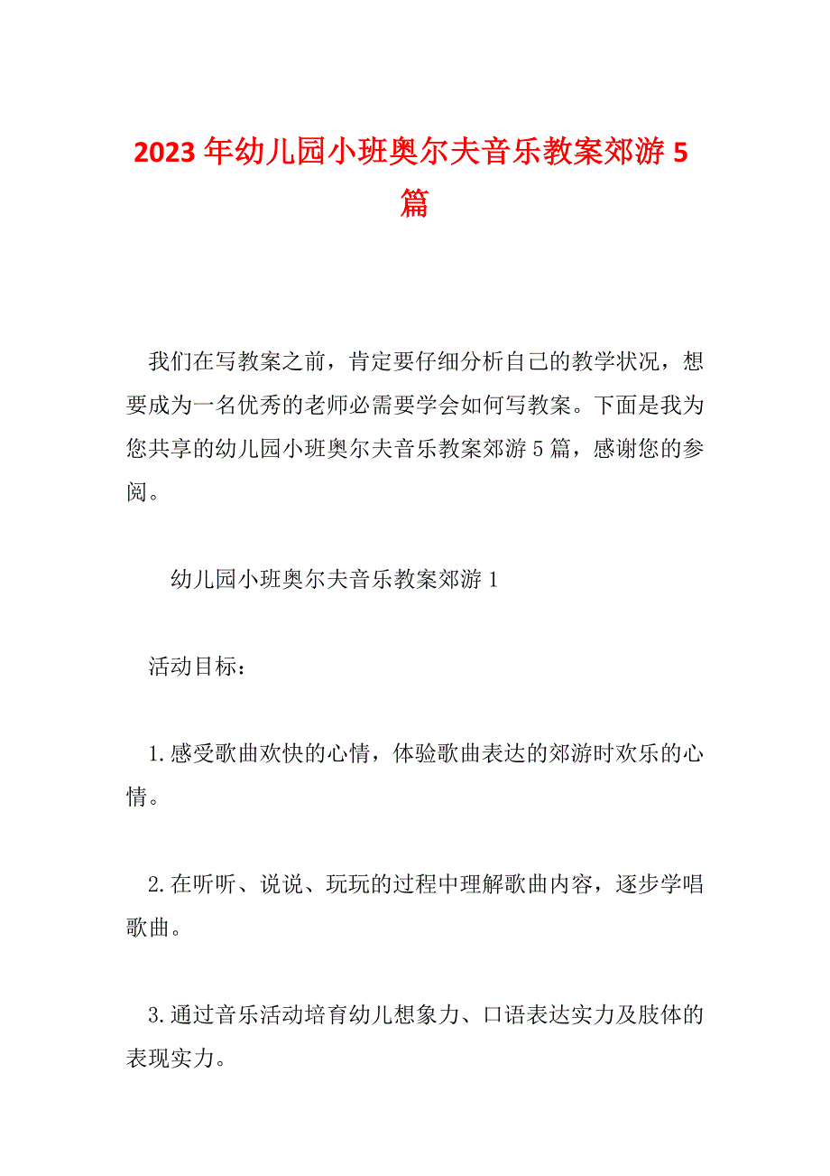 2023年幼儿园小班奥尔夫音乐教案郊游5篇_第1页