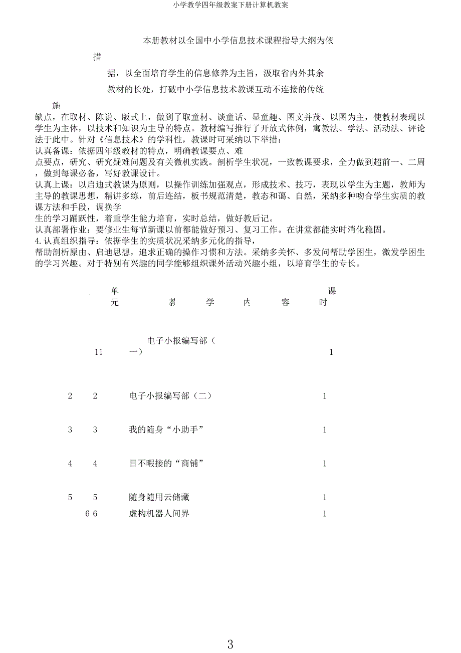 小学教学四年级教案下册计算机教案.docx_第3页