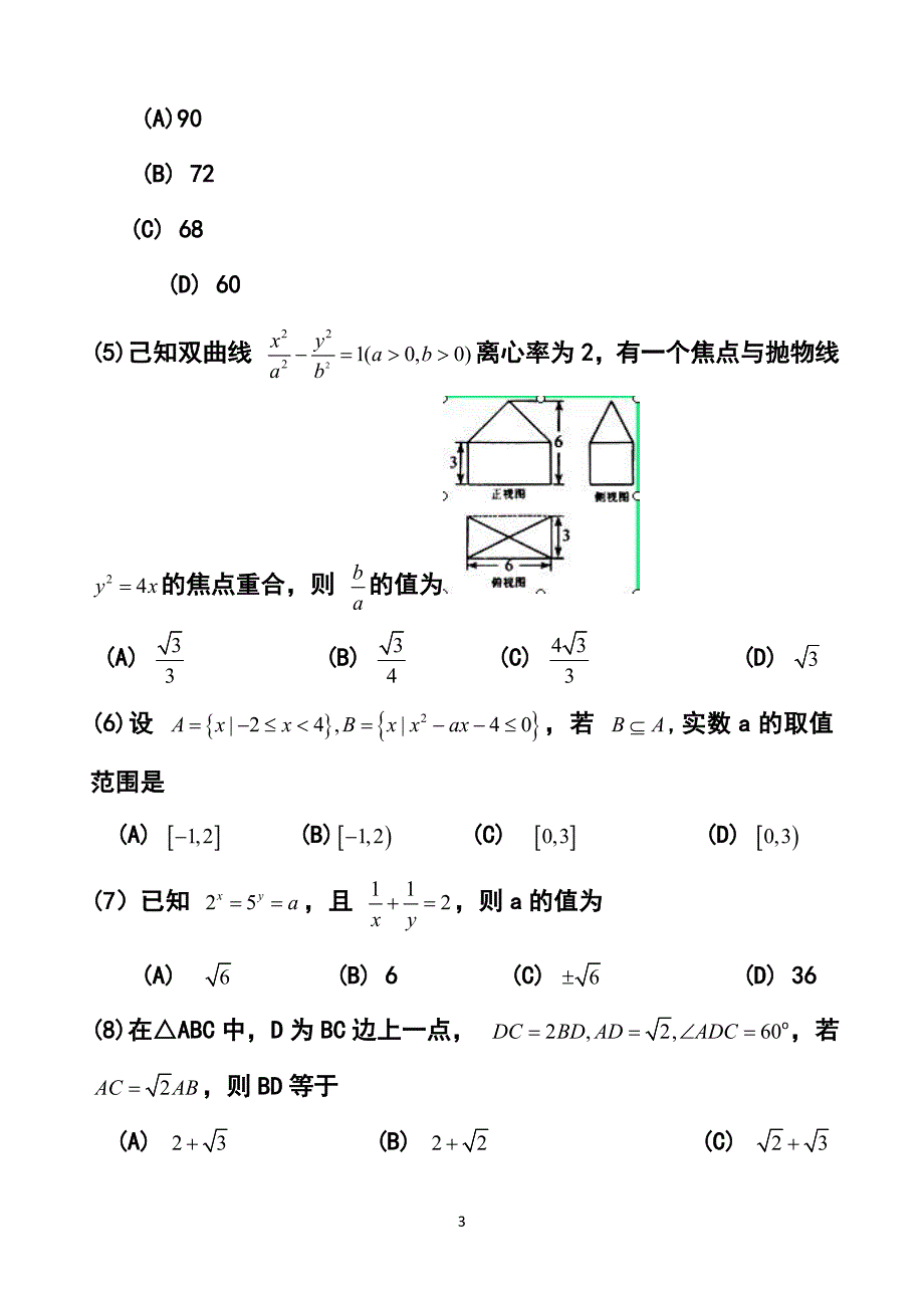 天津市和平区高三第二次质量检测文科数学试题及答案_第3页