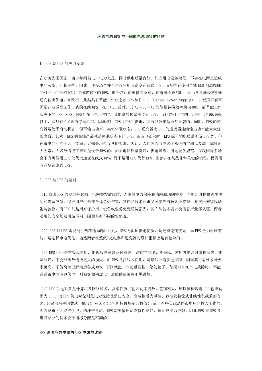 应急电源EPS与不间断电源UPS的区别_第1页