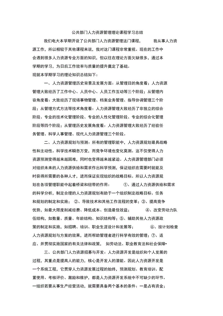 公共部门人力资源管理理论课程学习总结_第1页