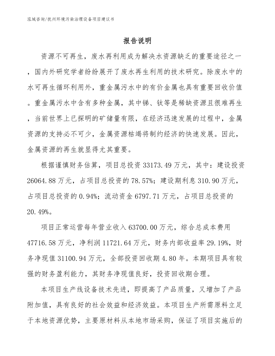 抚州环境污染治理设备项目建议书_第1页