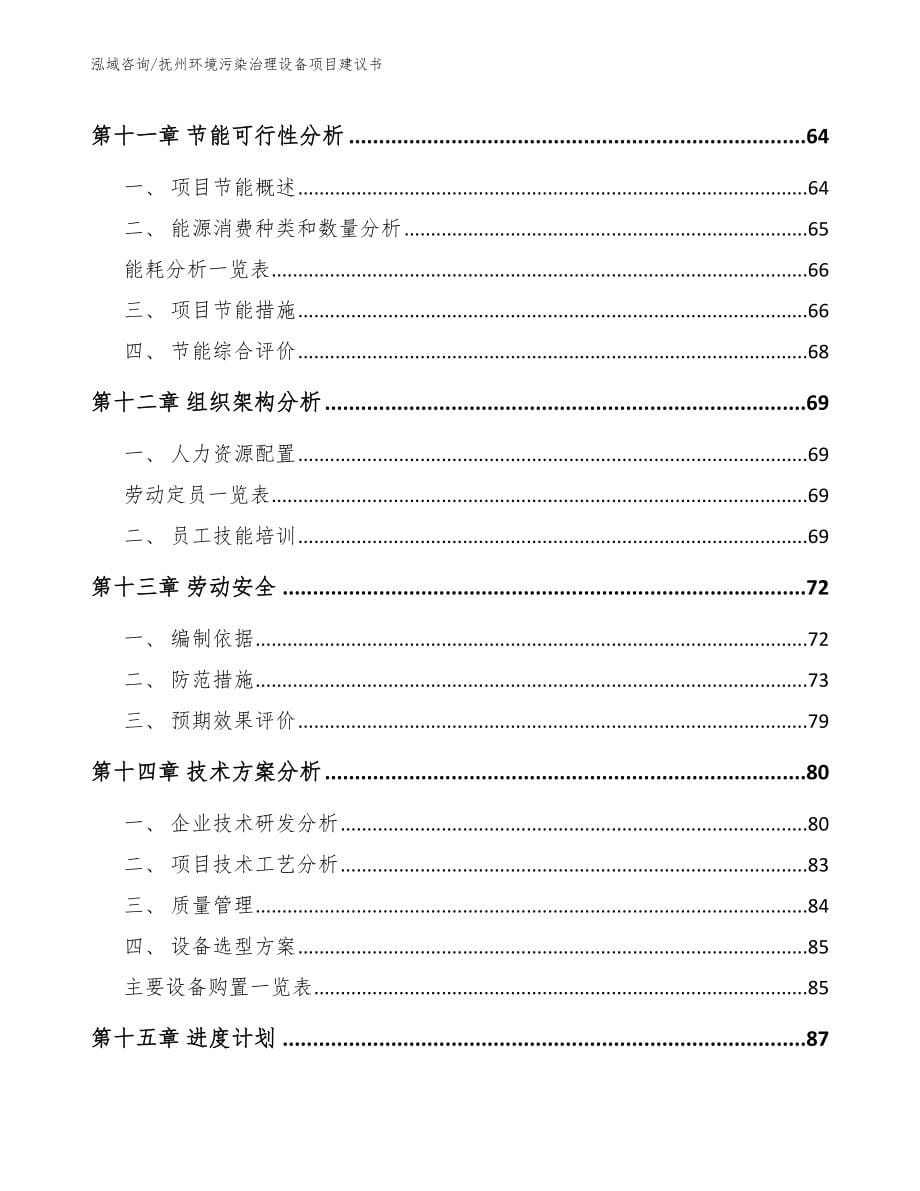 抚州环境污染治理设备项目建议书_第5页