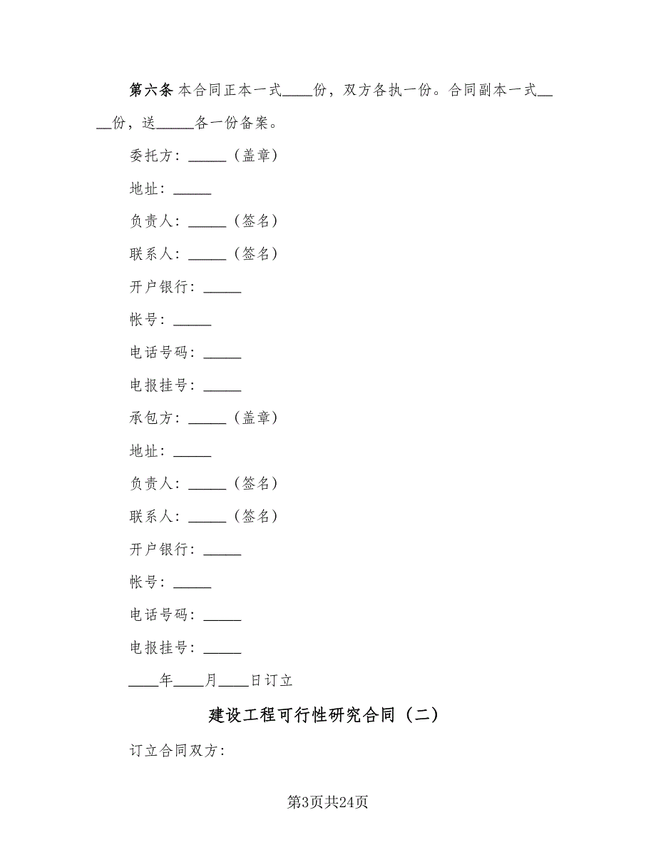 建设工程可行性研究合同（8篇）.doc_第3页