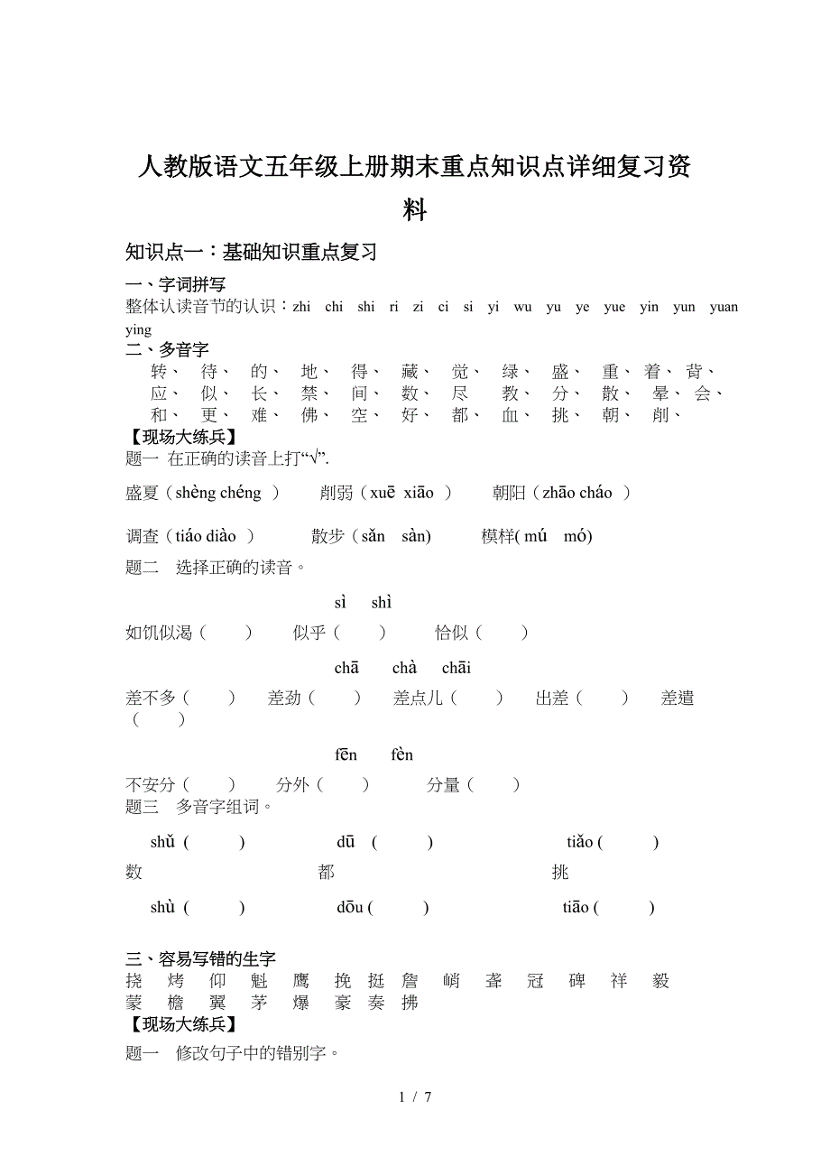 人教版语文五年级上册期末重点知识点详细复习资料.doc_第1页