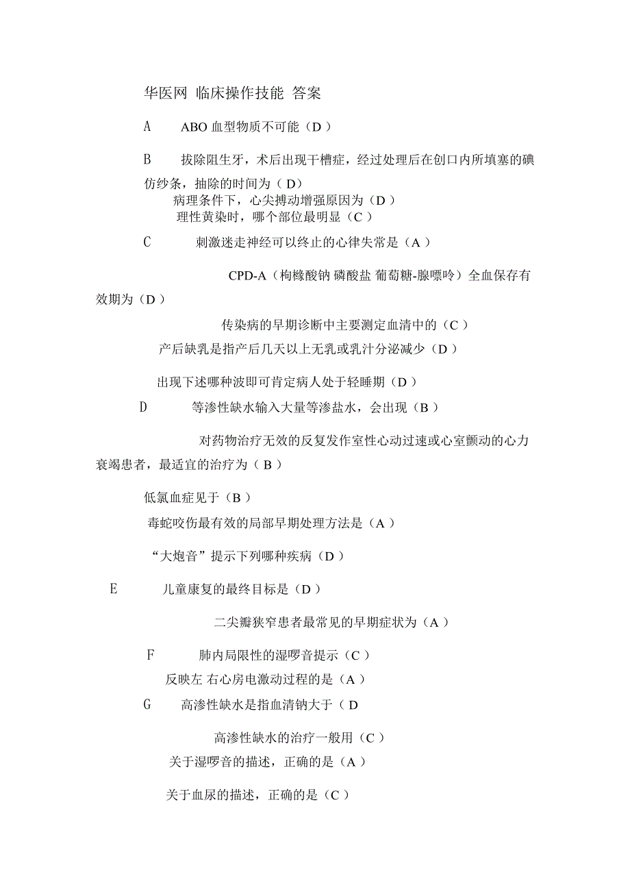 2014华医网 临床操作技能 答案.doc_第1页