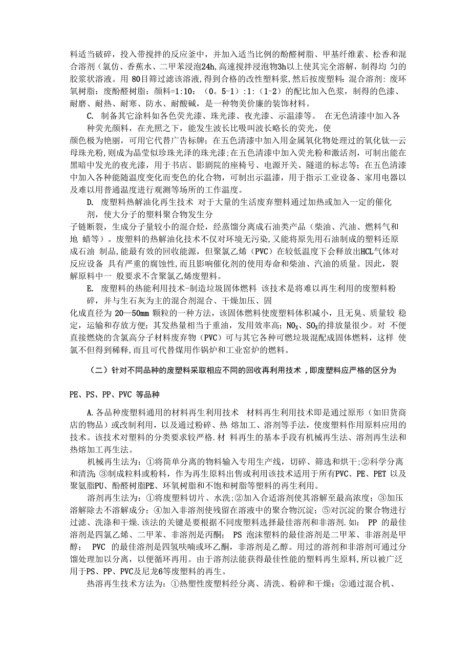 废塑料的资源化技术_第4页