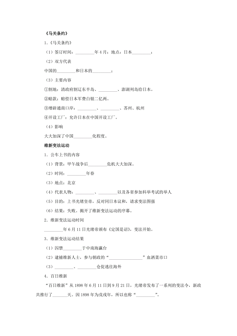 八年级历史上册第一单元列强侵略与中华民族的救亡图存3甲午中日战争与戊戌变法学案无答案华东师大版_第2页