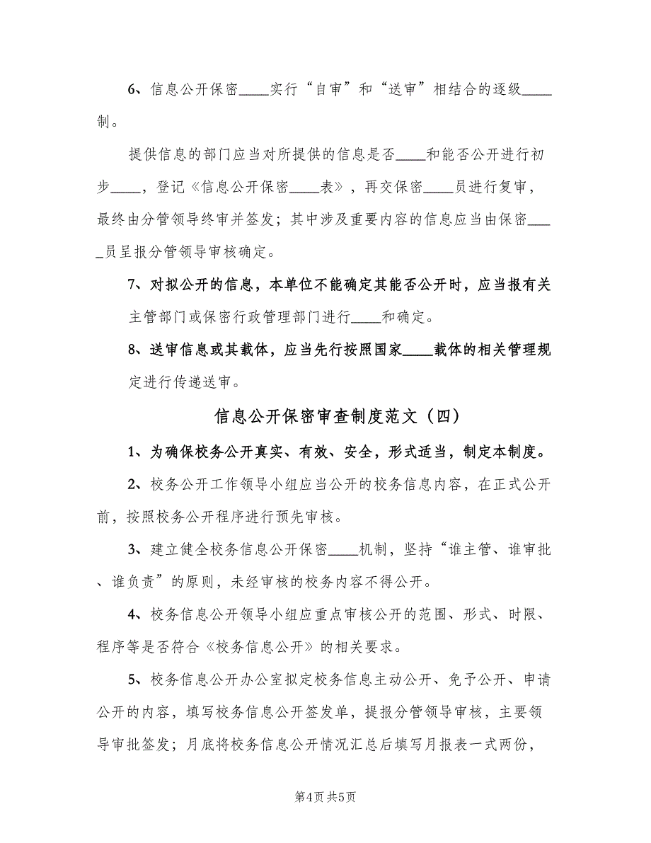 信息公开保密审查制度范文（4篇）_第4页