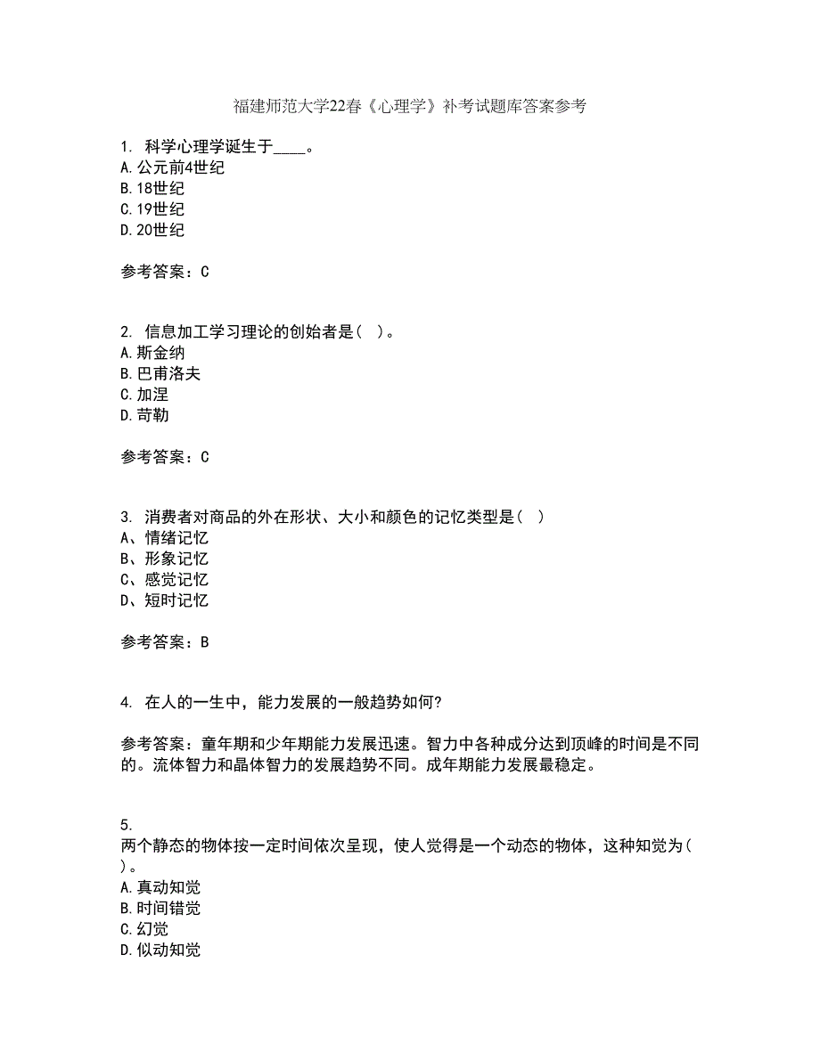 福建师范大学22春《心理学》补考试题库答案参考4_第1页