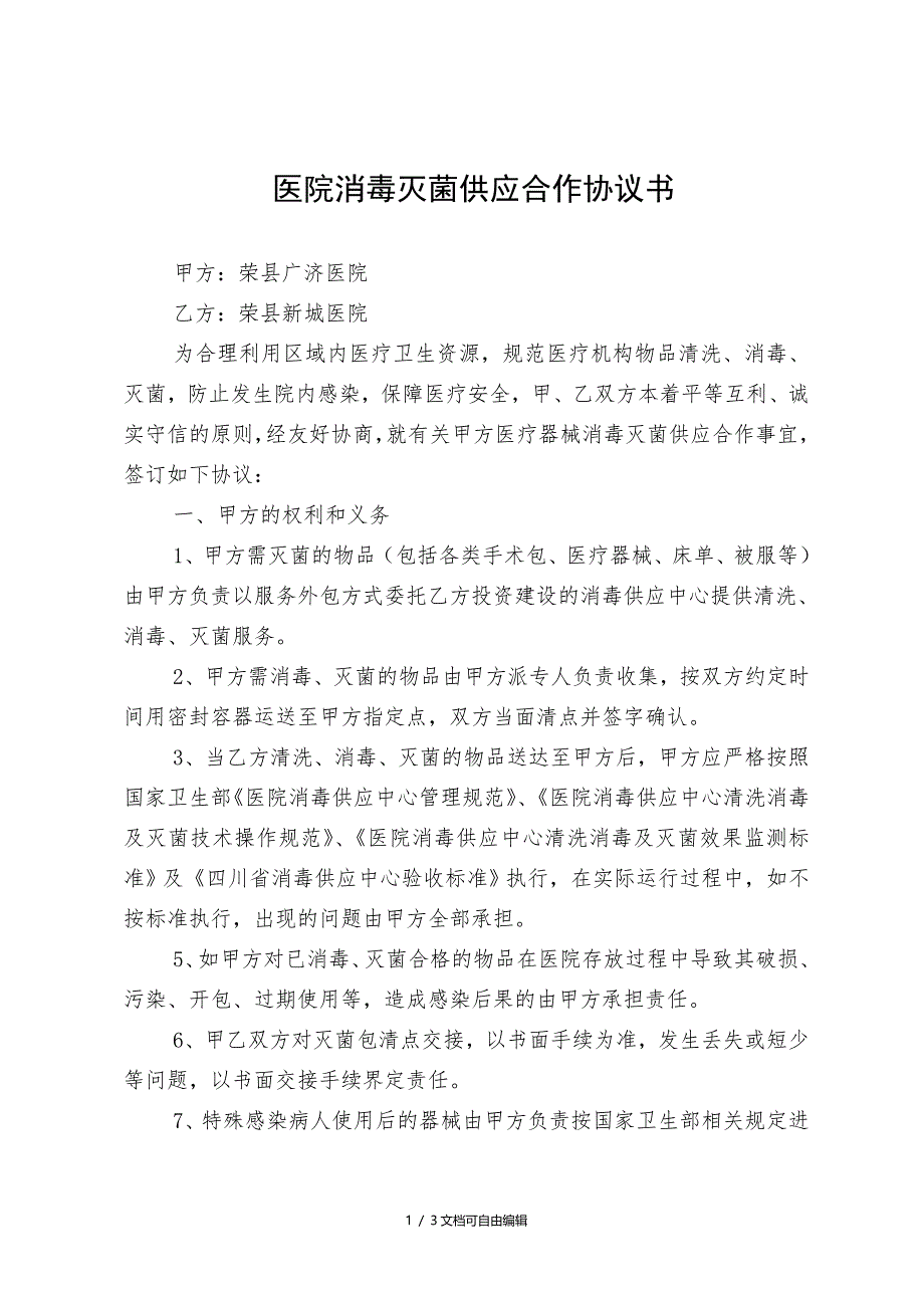 医院消毒灭菌供应合作协议书(最终定稿)_第1页